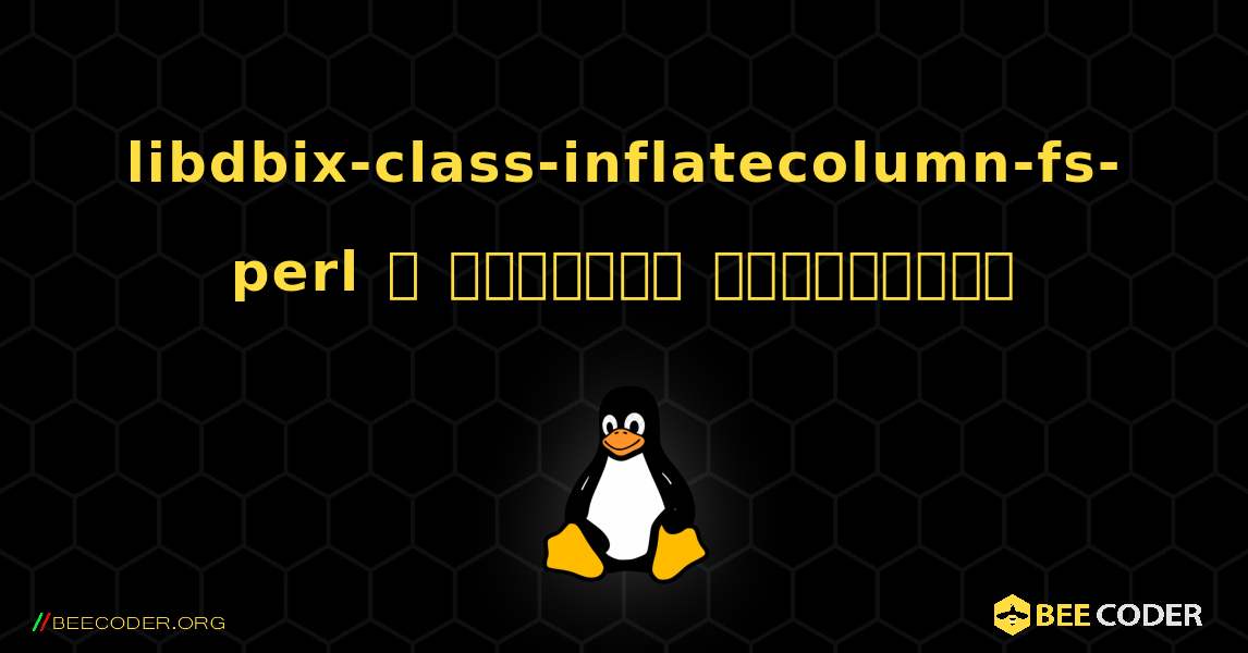 libdbix-class-inflatecolumn-fs-perl  ஐ எவ்வாறு நிறுவுவது. Linux