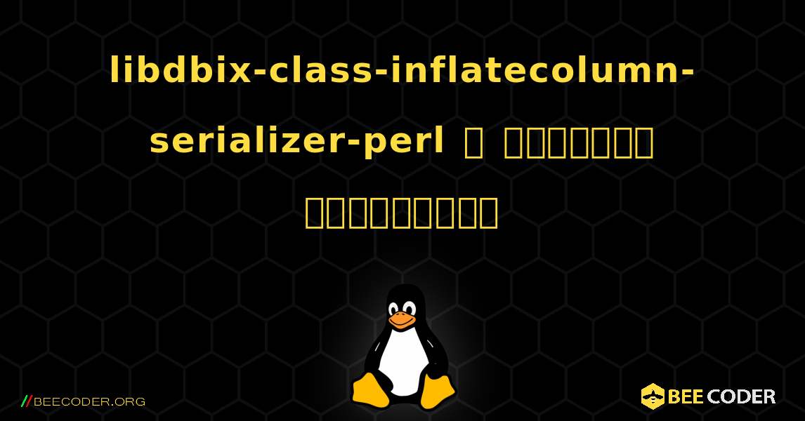 libdbix-class-inflatecolumn-serializer-perl  ஐ எவ்வாறு நிறுவுவது. Linux