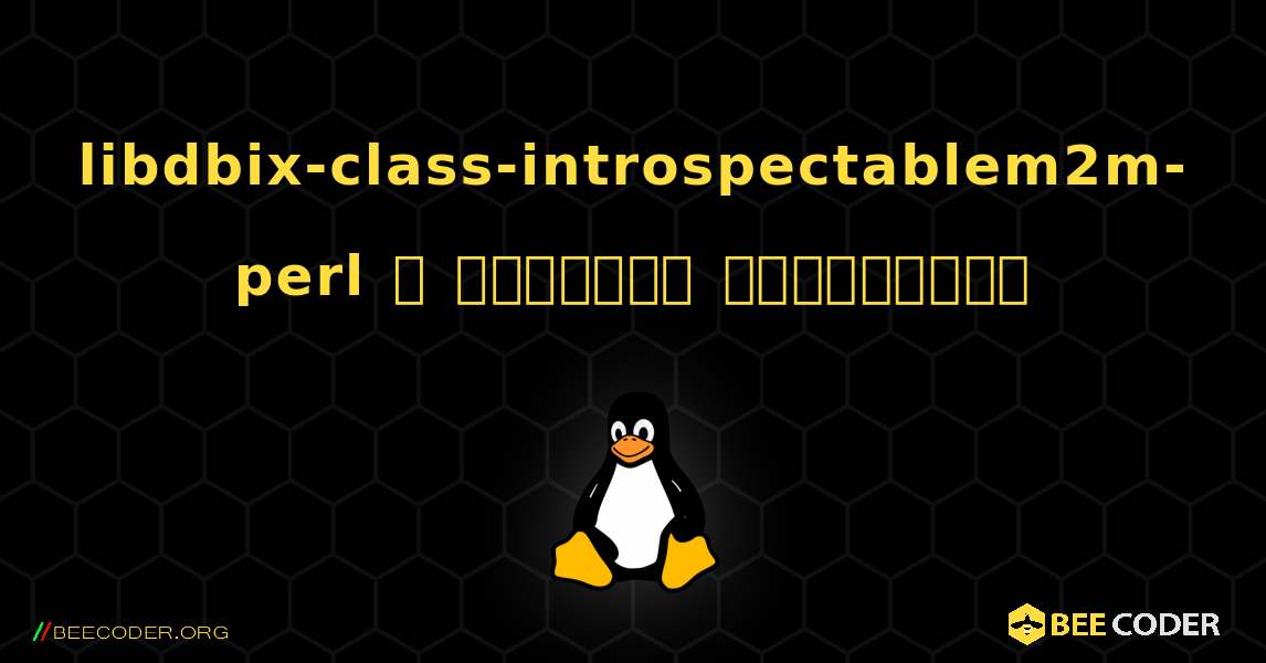 libdbix-class-introspectablem2m-perl  ஐ எவ்வாறு நிறுவுவது. Linux