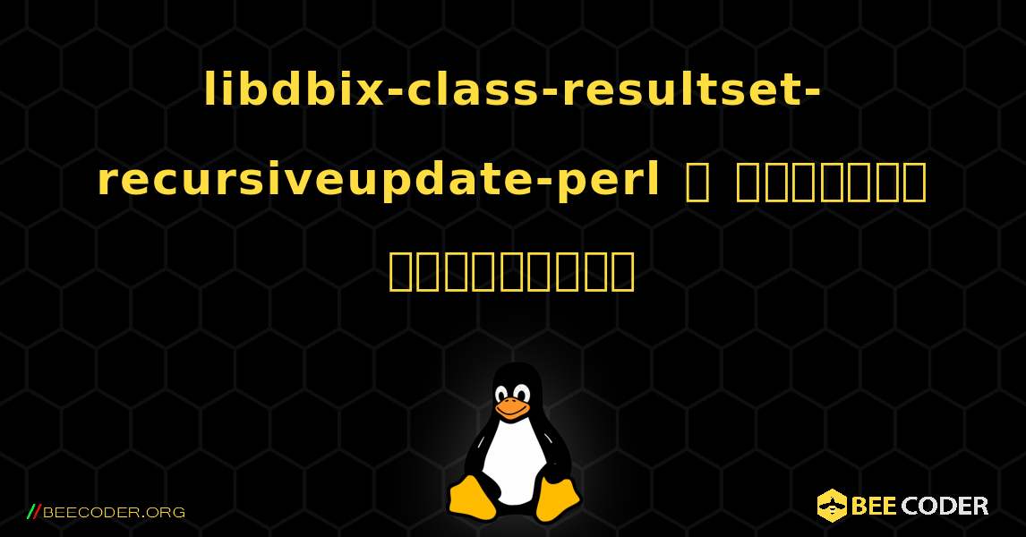 libdbix-class-resultset-recursiveupdate-perl  ஐ எவ்வாறு நிறுவுவது. Linux