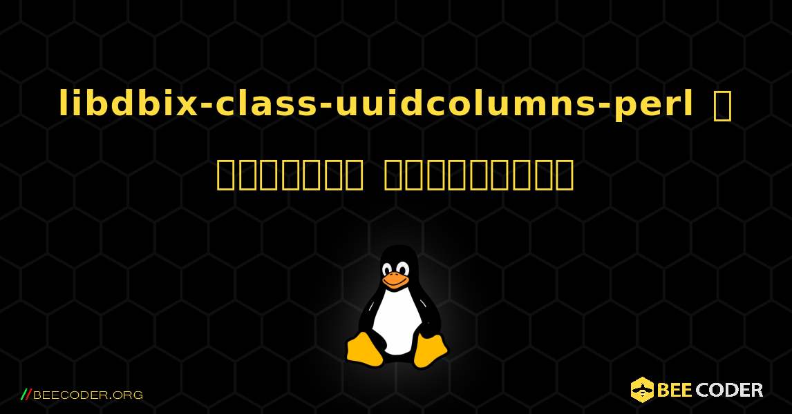 libdbix-class-uuidcolumns-perl  ஐ எவ்வாறு நிறுவுவது. Linux