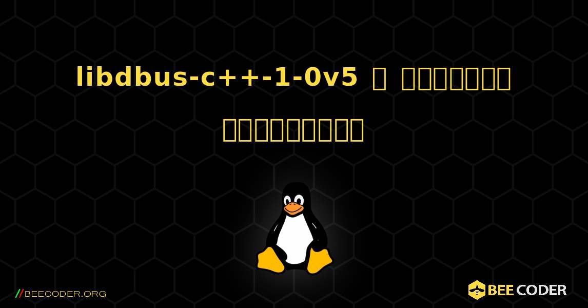 libdbus-c++-1-0v5  ஐ எவ்வாறு நிறுவுவது. Linux