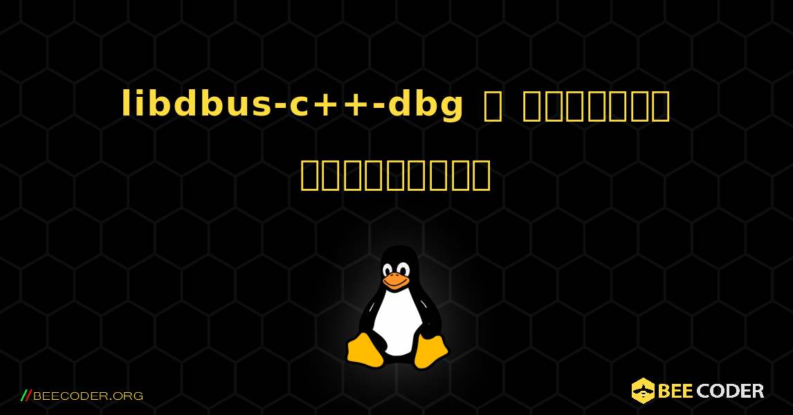 libdbus-c++-dbg  ஐ எவ்வாறு நிறுவுவது. Linux