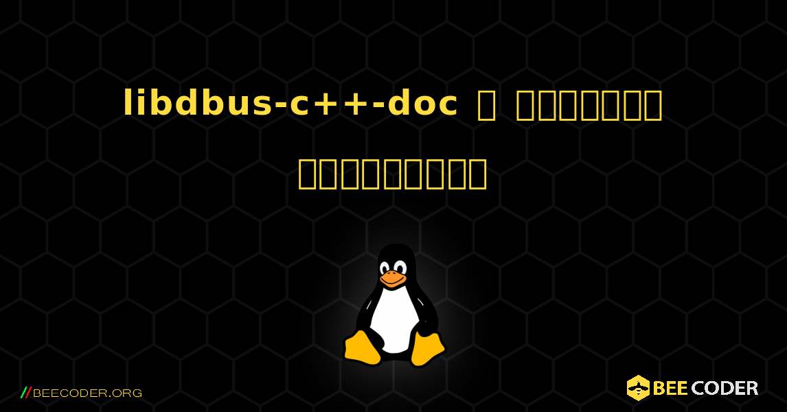 libdbus-c++-doc  ஐ எவ்வாறு நிறுவுவது. Linux