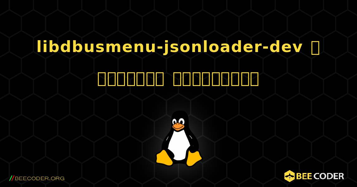 libdbusmenu-jsonloader-dev  ஐ எவ்வாறு நிறுவுவது. Linux