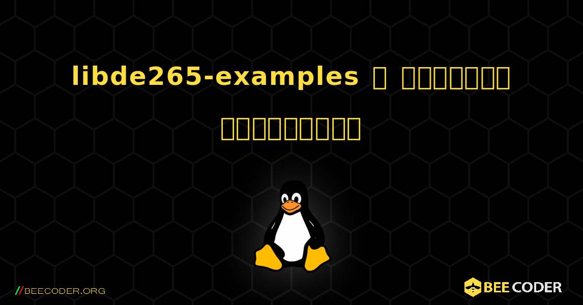 libde265-examples  ஐ எவ்வாறு நிறுவுவது. Linux