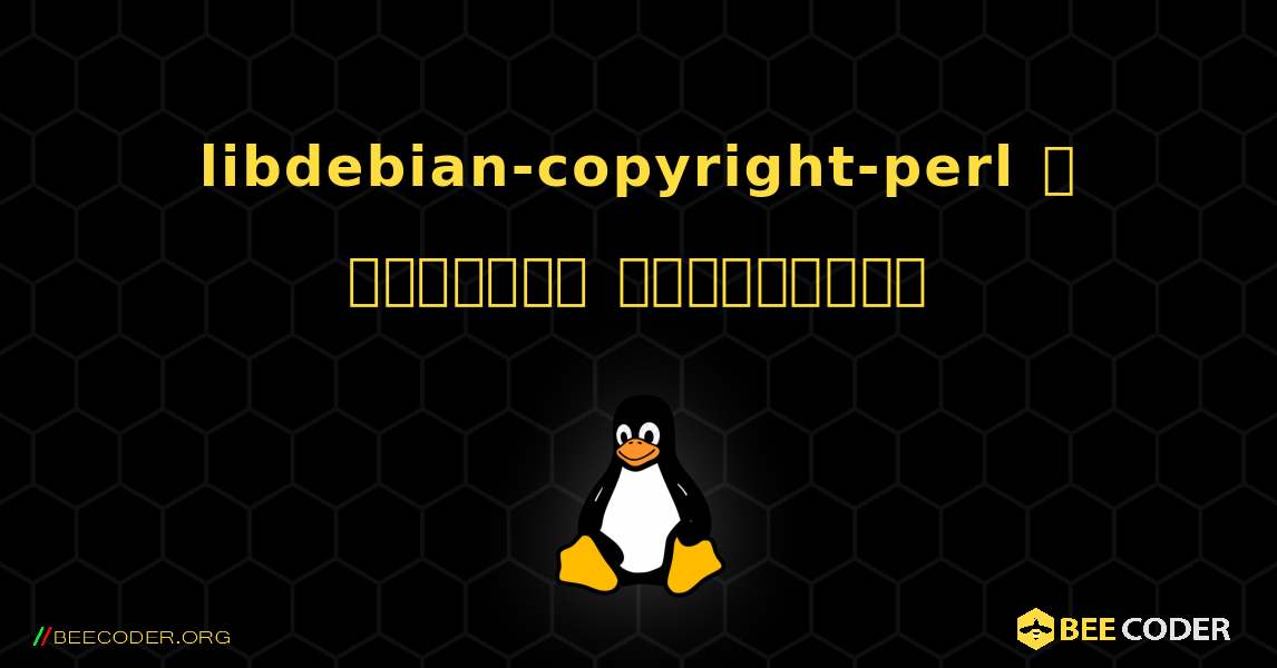 libdebian-copyright-perl  ஐ எவ்வாறு நிறுவுவது. Linux