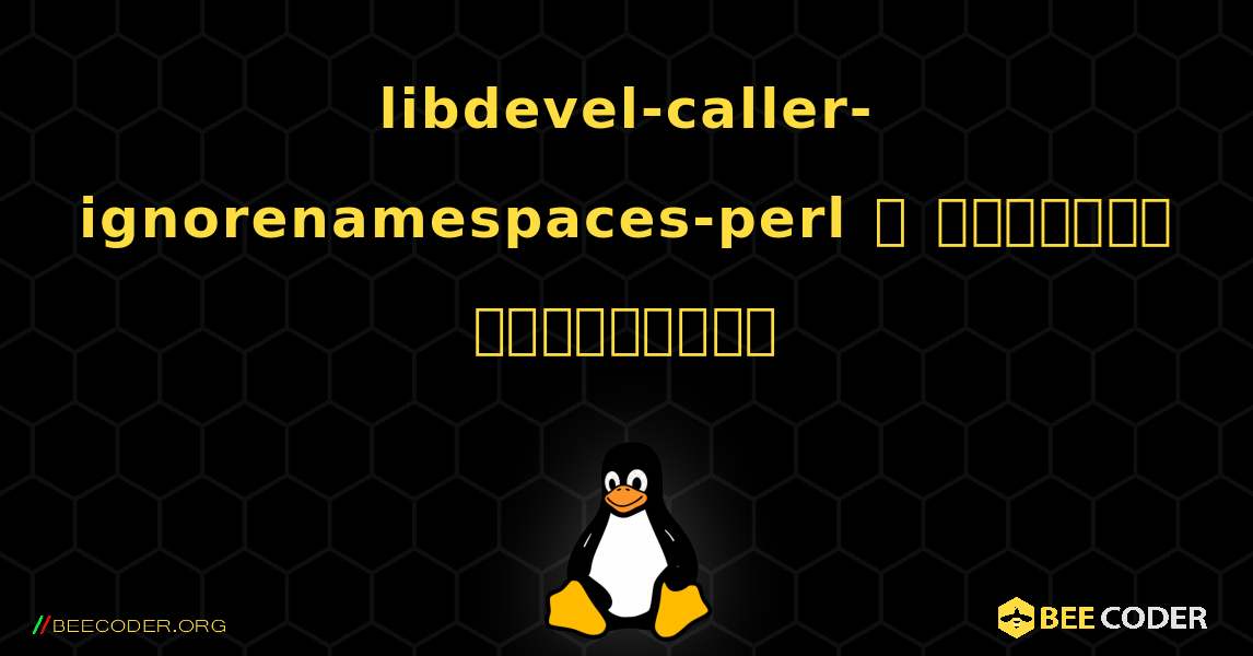 libdevel-caller-ignorenamespaces-perl  ஐ எவ்வாறு நிறுவுவது. Linux