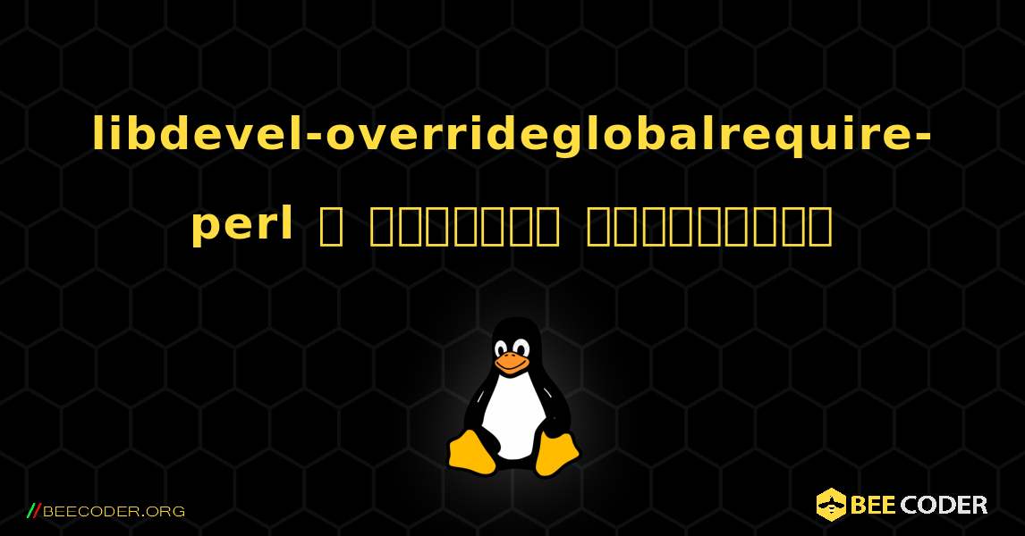 libdevel-overrideglobalrequire-perl  ஐ எவ்வாறு நிறுவுவது. Linux