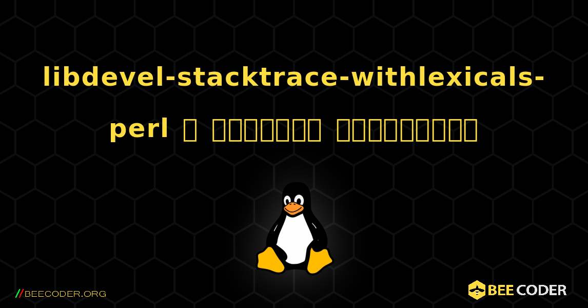 libdevel-stacktrace-withlexicals-perl  ஐ எவ்வாறு நிறுவுவது. Linux