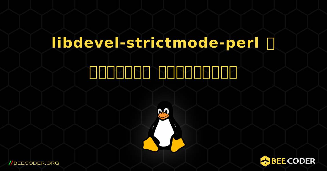libdevel-strictmode-perl  ஐ எவ்வாறு நிறுவுவது. Linux
