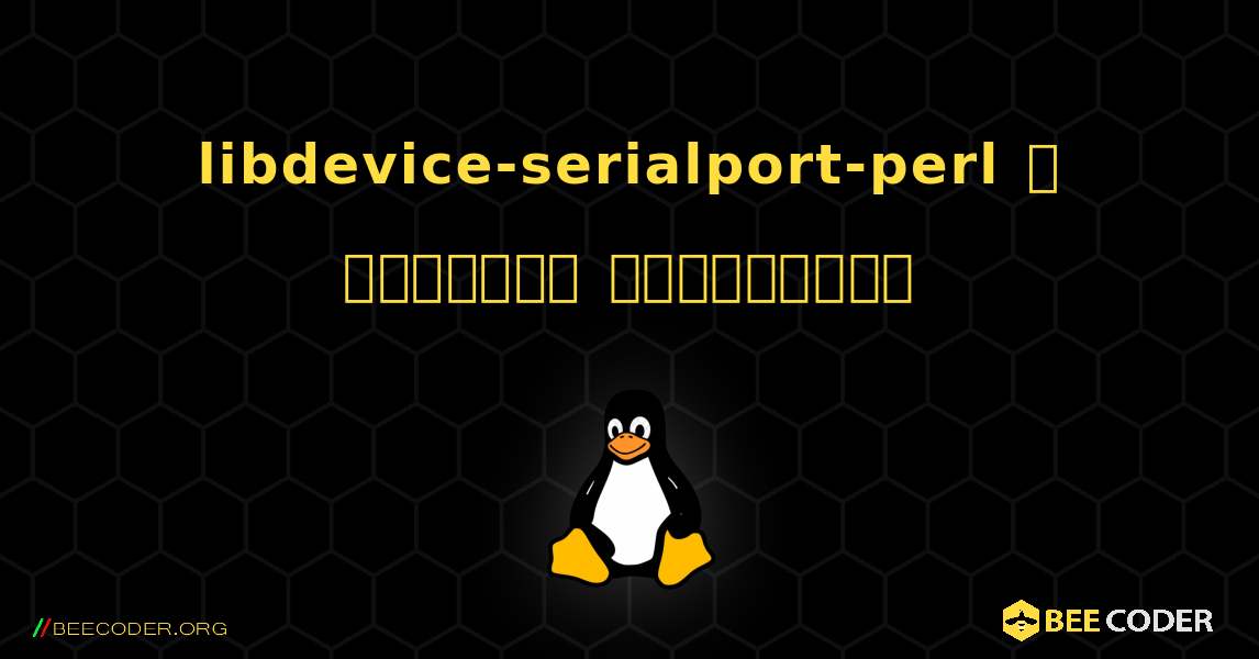 libdevice-serialport-perl  ஐ எவ்வாறு நிறுவுவது. Linux