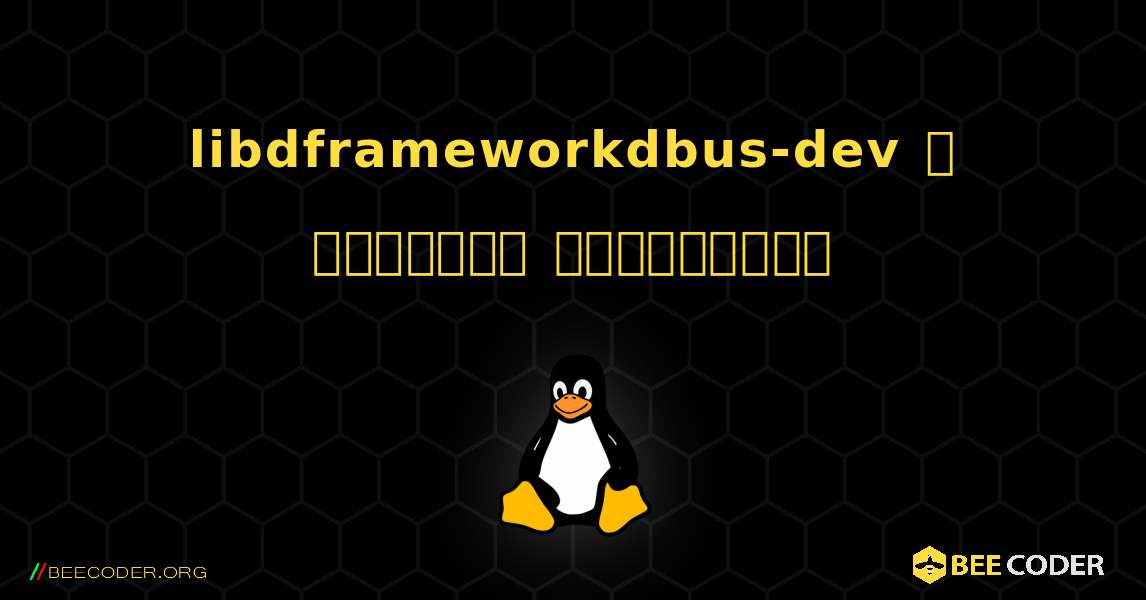 libdframeworkdbus-dev  ஐ எவ்வாறு நிறுவுவது. Linux
