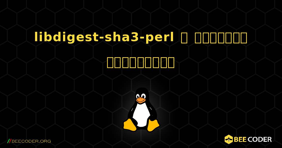 libdigest-sha3-perl  ஐ எவ்வாறு நிறுவுவது. Linux