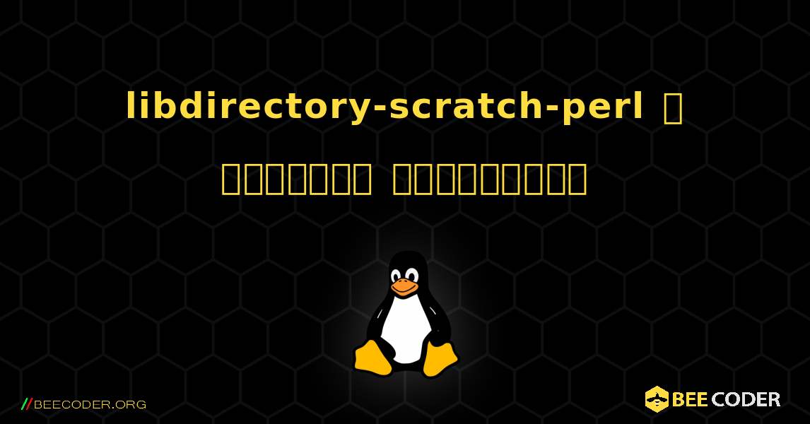 libdirectory-scratch-perl  ஐ எவ்வாறு நிறுவுவது. Linux