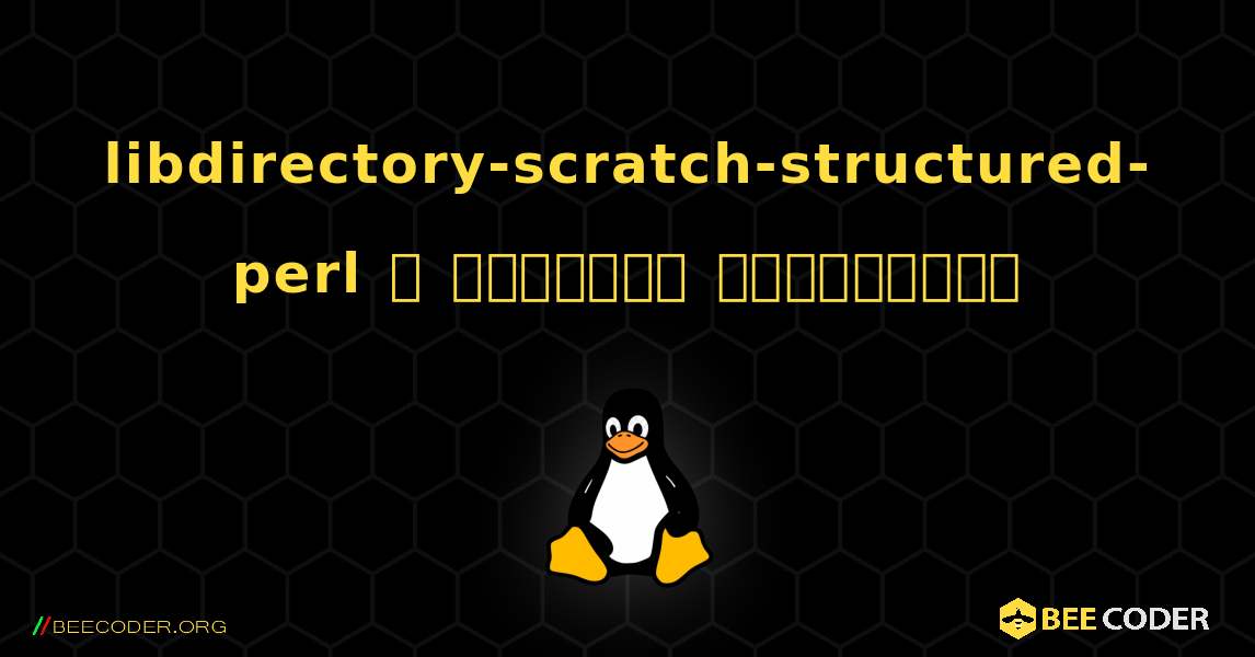 libdirectory-scratch-structured-perl  ஐ எவ்வாறு நிறுவுவது. Linux