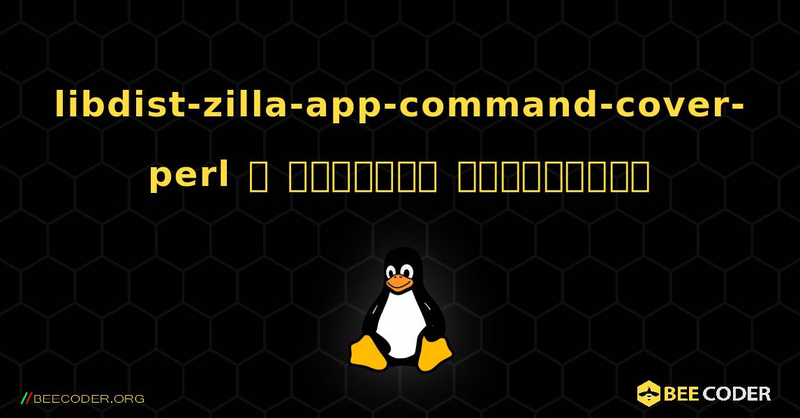 libdist-zilla-app-command-cover-perl  ஐ எவ்வாறு நிறுவுவது. Linux