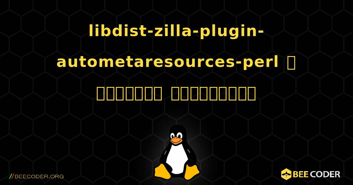 libdist-zilla-plugin-autometaresources-perl  ஐ எவ்வாறு நிறுவுவது. Linux