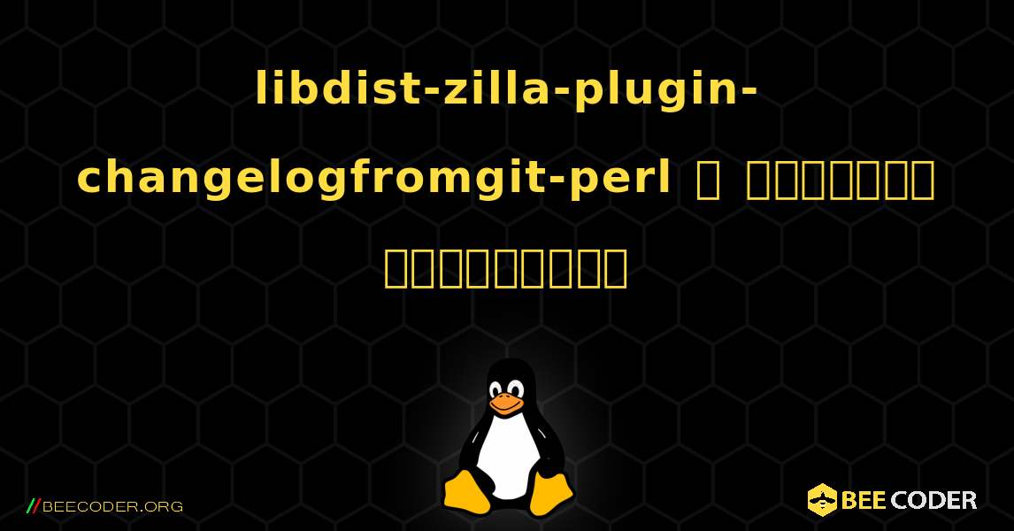 libdist-zilla-plugin-changelogfromgit-perl  ஐ எவ்வாறு நிறுவுவது. Linux