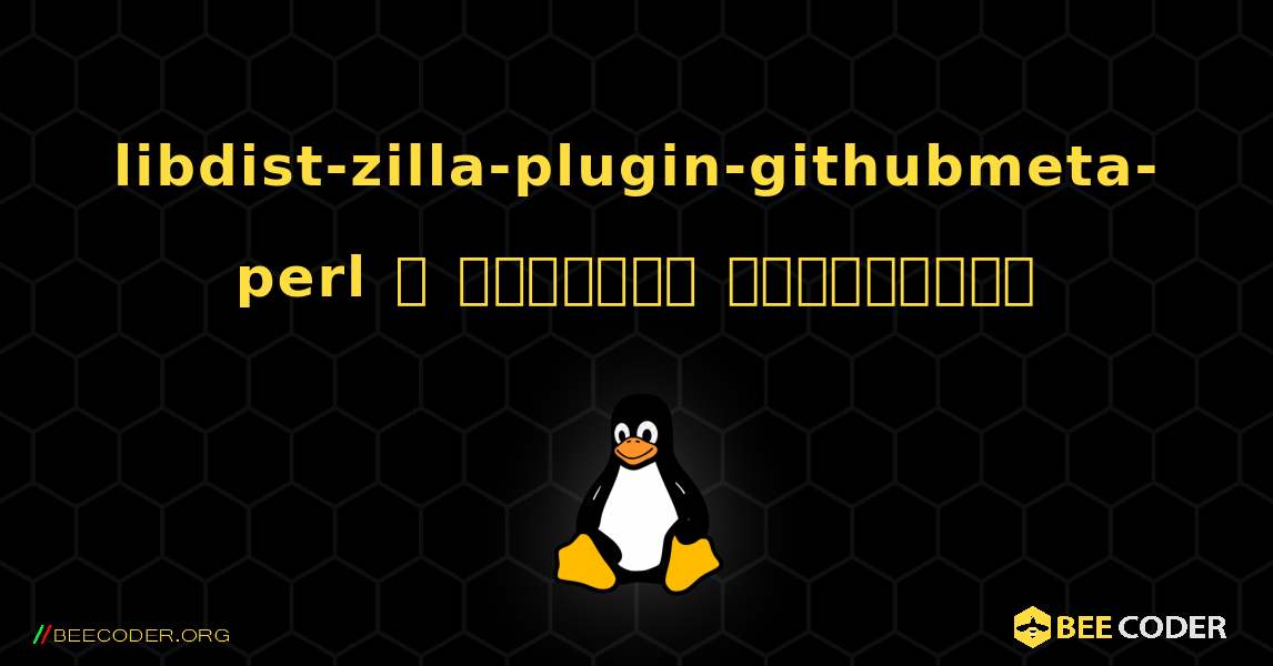 libdist-zilla-plugin-githubmeta-perl  ஐ எவ்வாறு நிறுவுவது. Linux