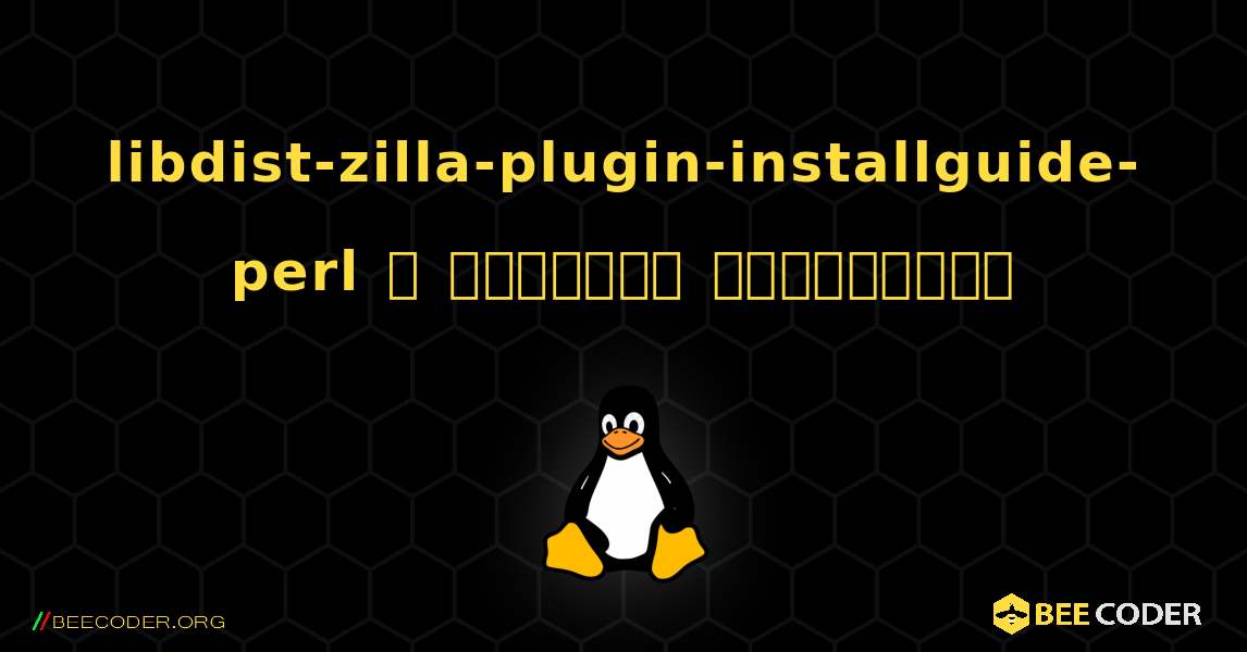 libdist-zilla-plugin-installguide-perl  ஐ எவ்வாறு நிறுவுவது. Linux