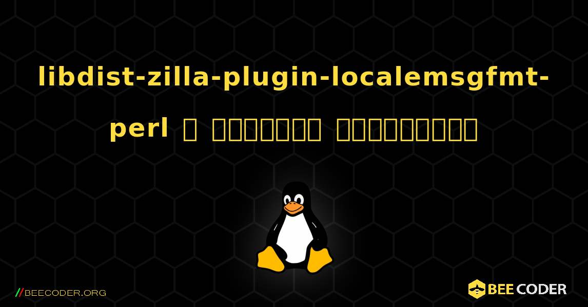 libdist-zilla-plugin-localemsgfmt-perl  ஐ எவ்வாறு நிறுவுவது. Linux
