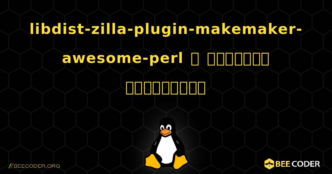 libdist-zilla-plugin-makemaker-awesome-perl  ஐ எவ்வாறு நிறுவுவது. Linux