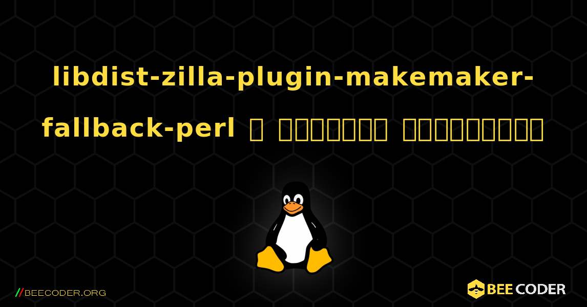 libdist-zilla-plugin-makemaker-fallback-perl  ஐ எவ்வாறு நிறுவுவது. Linux