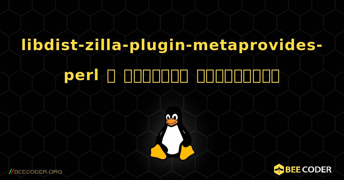 libdist-zilla-plugin-metaprovides-perl  ஐ எவ்வாறு நிறுவுவது. Linux