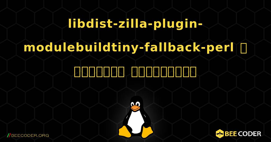 libdist-zilla-plugin-modulebuildtiny-fallback-perl  ஐ எவ்வாறு நிறுவுவது. Linux