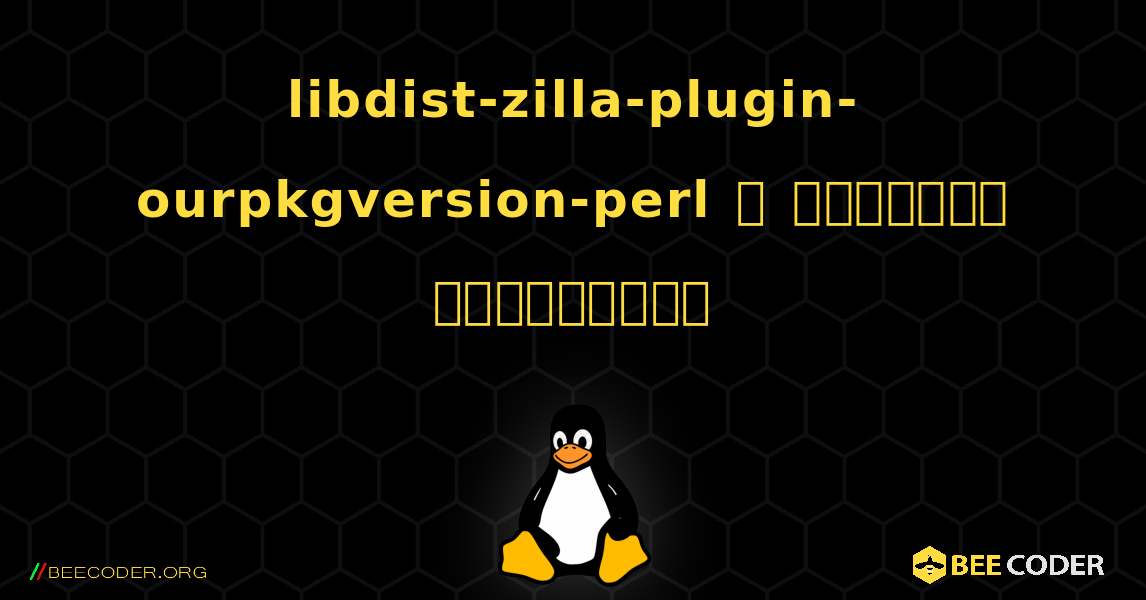 libdist-zilla-plugin-ourpkgversion-perl  ஐ எவ்வாறு நிறுவுவது. Linux