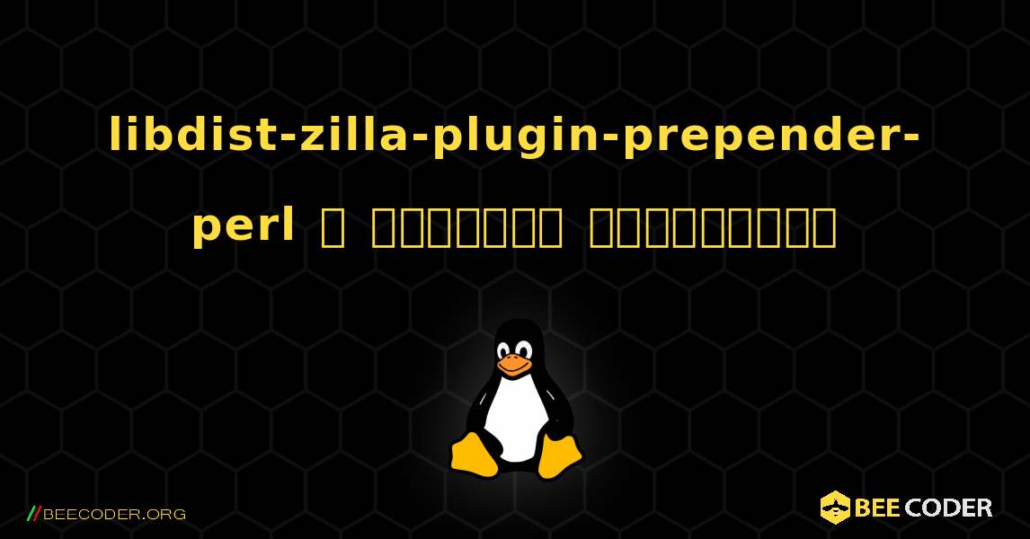 libdist-zilla-plugin-prepender-perl  ஐ எவ்வாறு நிறுவுவது. Linux