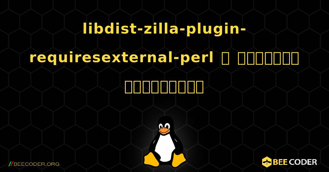 libdist-zilla-plugin-requiresexternal-perl  ஐ எவ்வாறு நிறுவுவது. Linux