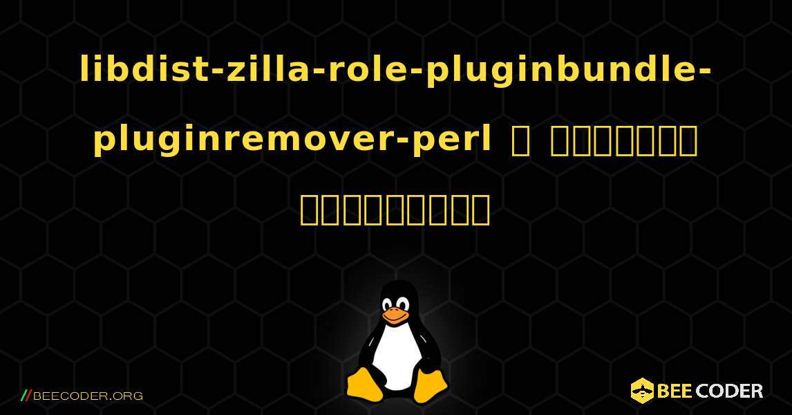libdist-zilla-role-pluginbundle-pluginremover-perl  ஐ எவ்வாறு நிறுவுவது. Linux