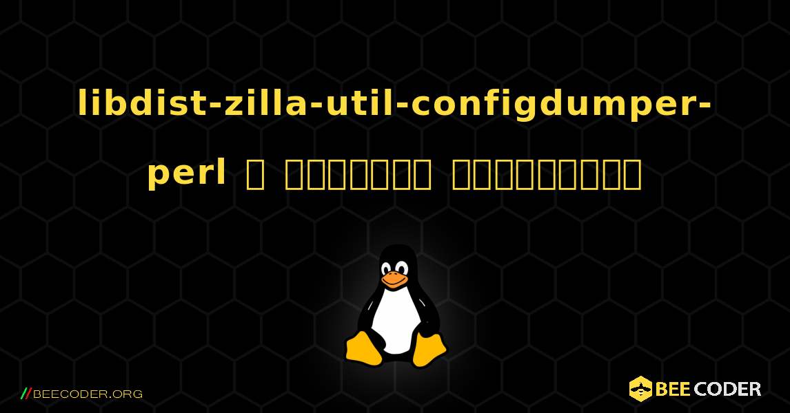 libdist-zilla-util-configdumper-perl  ஐ எவ்வாறு நிறுவுவது. Linux