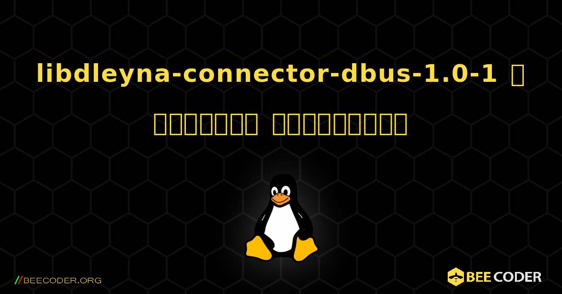 libdleyna-connector-dbus-1.0-1  ஐ எவ்வாறு நிறுவுவது. Linux