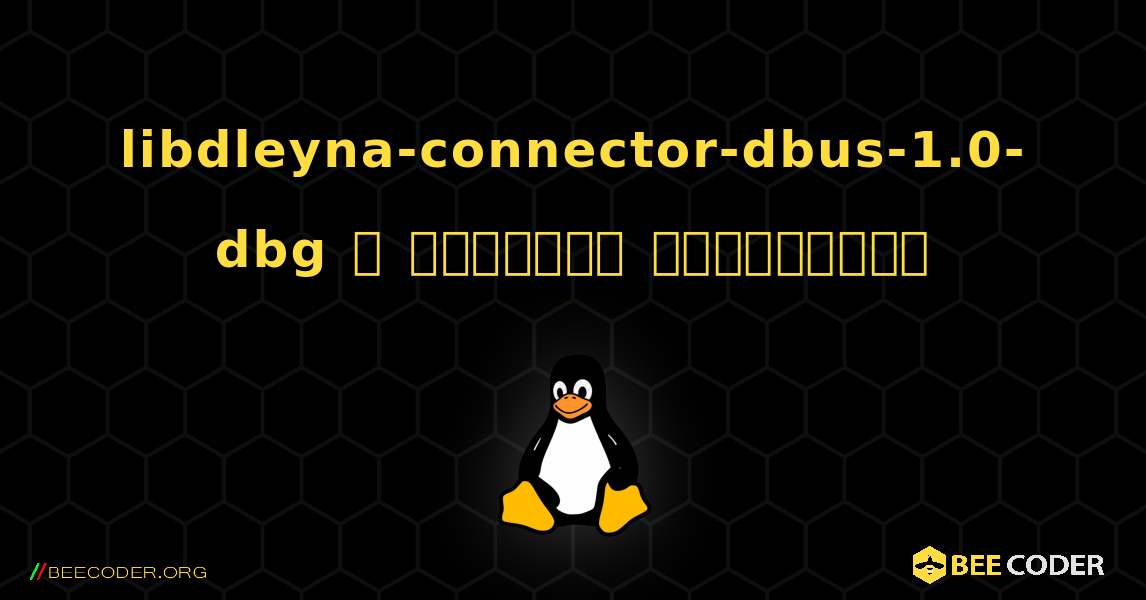 libdleyna-connector-dbus-1.0-dbg  ஐ எவ்வாறு நிறுவுவது. Linux