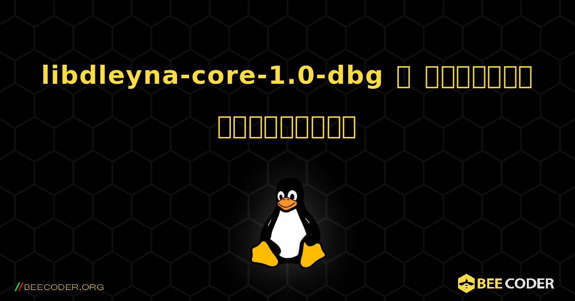 libdleyna-core-1.0-dbg  ஐ எவ்வாறு நிறுவுவது. Linux