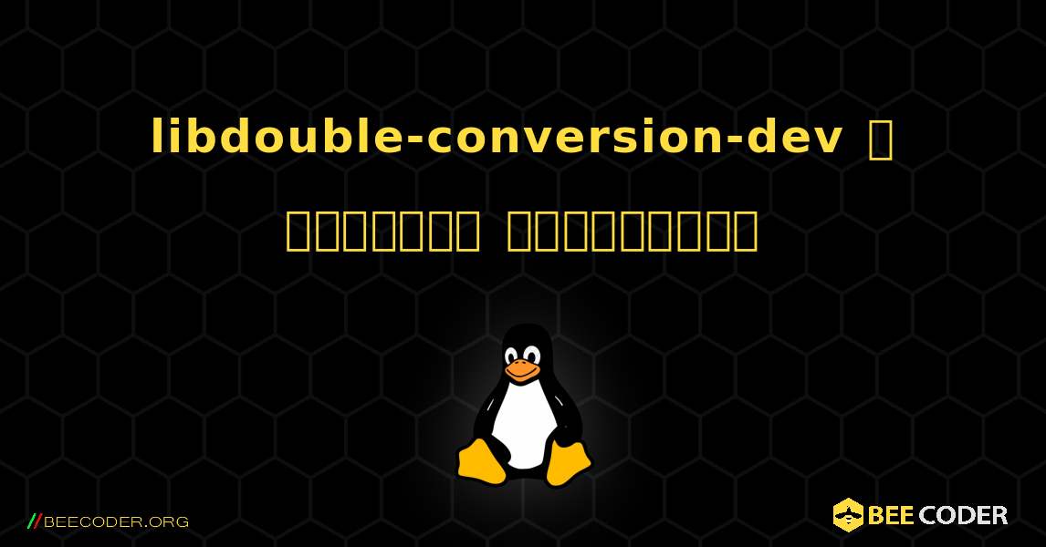 libdouble-conversion-dev  ஐ எவ்வாறு நிறுவுவது. Linux