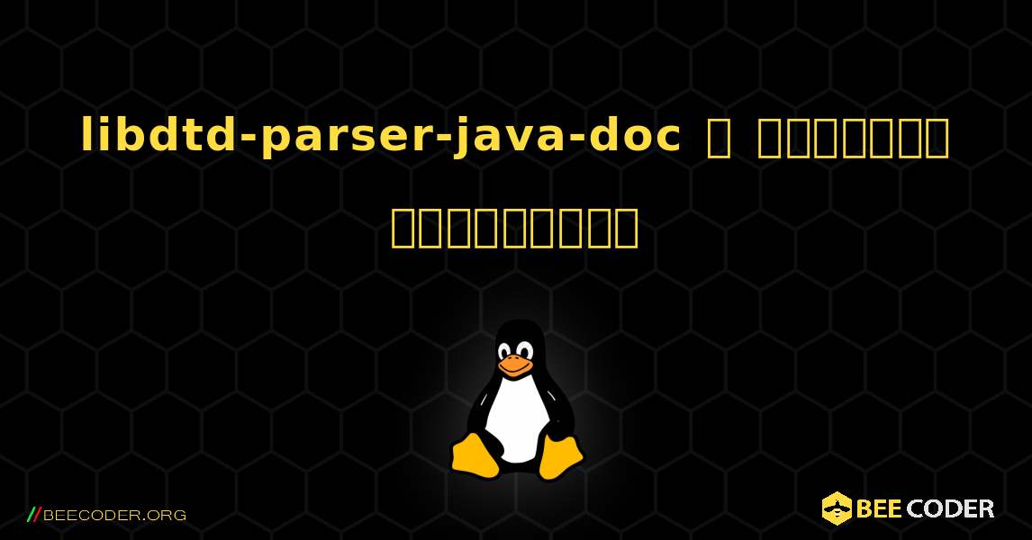 libdtd-parser-java-doc  ஐ எவ்வாறு நிறுவுவது. Linux