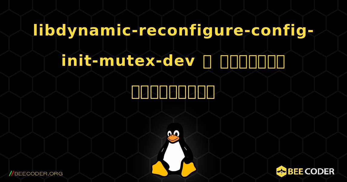 libdynamic-reconfigure-config-init-mutex-dev  ஐ எவ்வாறு நிறுவுவது. Linux