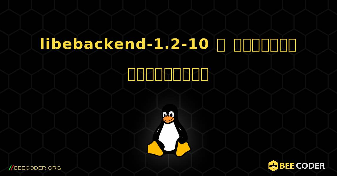 libebackend-1.2-10  ஐ எவ்வாறு நிறுவுவது. Linux