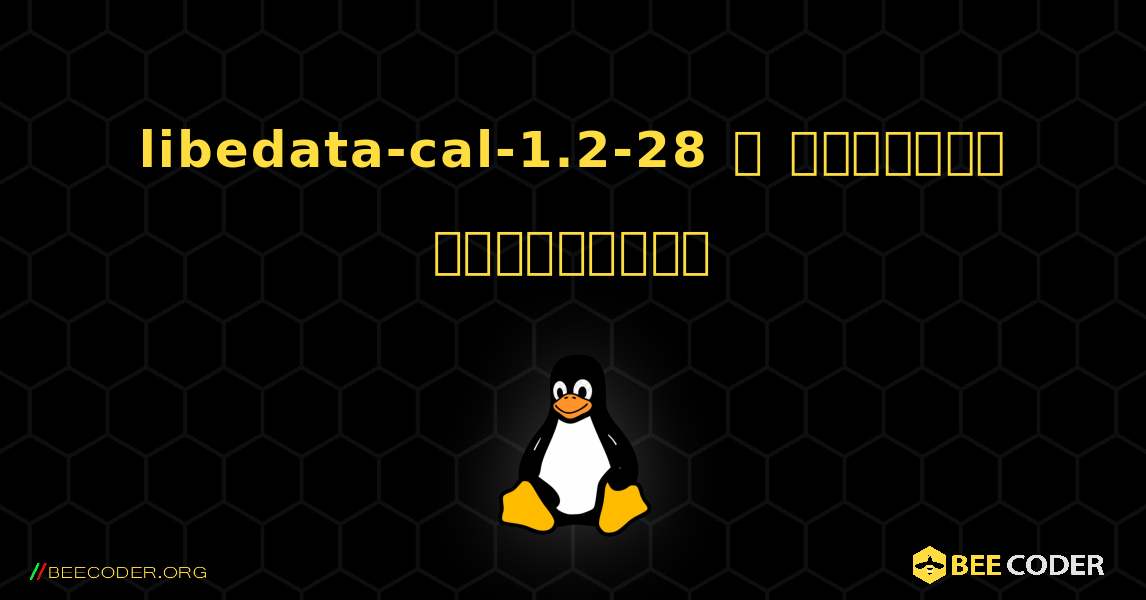 libedata-cal-1.2-28  ஐ எவ்வாறு நிறுவுவது. Linux