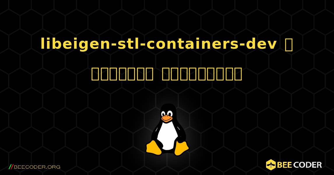 libeigen-stl-containers-dev  ஐ எவ்வாறு நிறுவுவது. Linux