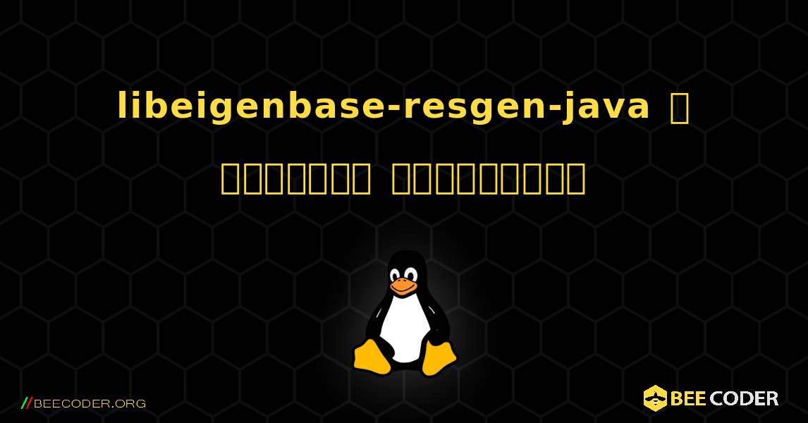 libeigenbase-resgen-java  ஐ எவ்வாறு நிறுவுவது. Linux