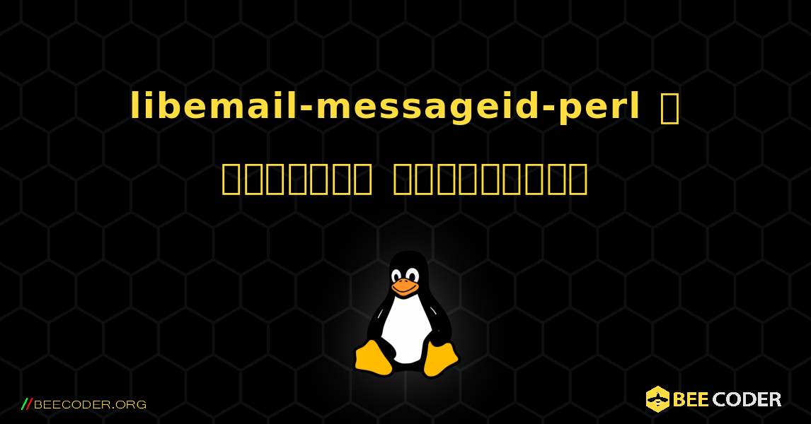 libemail-messageid-perl  ஐ எவ்வாறு நிறுவுவது. Linux