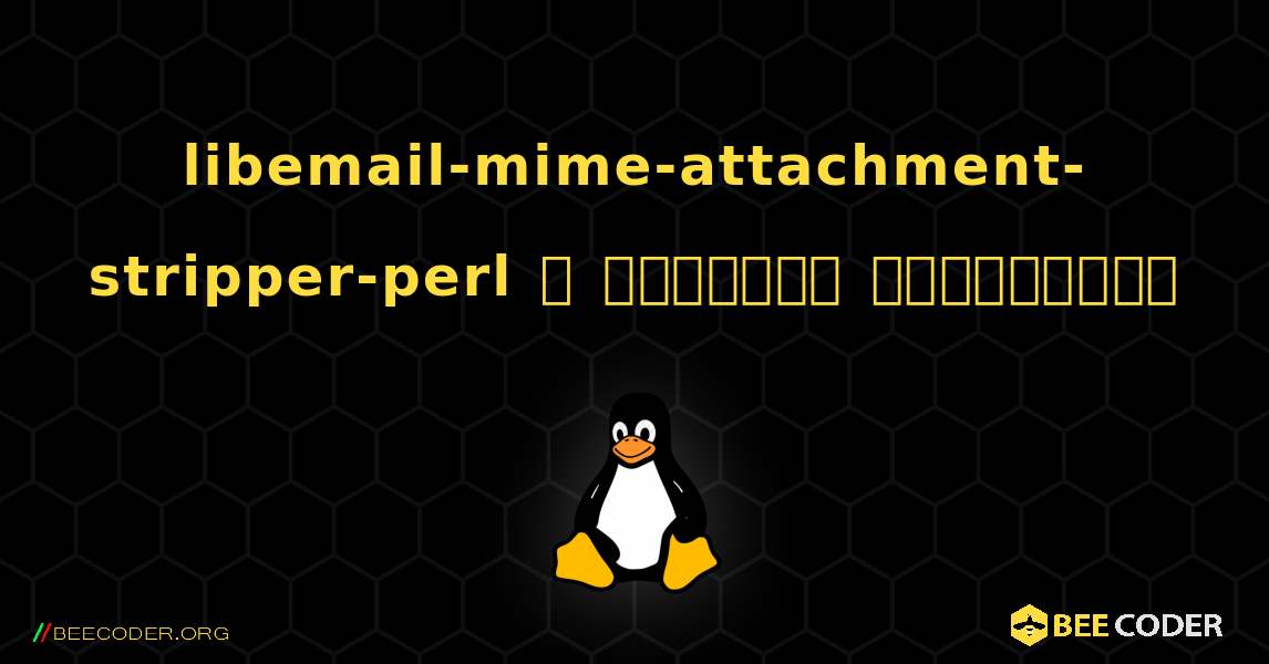 libemail-mime-attachment-stripper-perl  ஐ எவ்வாறு நிறுவுவது. Linux