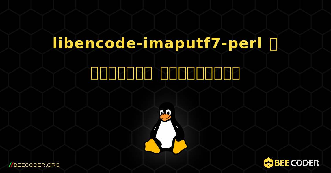 libencode-imaputf7-perl  ஐ எவ்வாறு நிறுவுவது. Linux