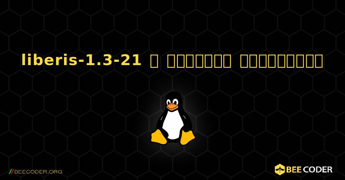 liberis-1.3-21  ஐ எவ்வாறு நிறுவுவது. Linux