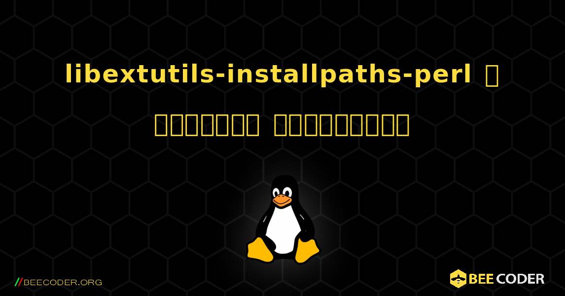 libextutils-installpaths-perl  ஐ எவ்வாறு நிறுவுவது. Linux